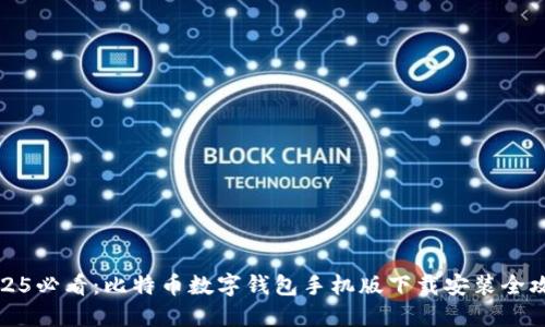 2025必看：比特币数字钱包手机版下载安装全攻略