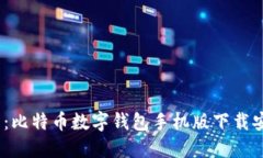 2025必看：比特币数字钱包