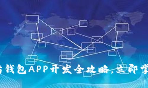 2025必看：以太坊钱包APP开发全攻略，立即掌握区块链新机遇！
