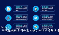 jiaotong    TP钱包提现不到账