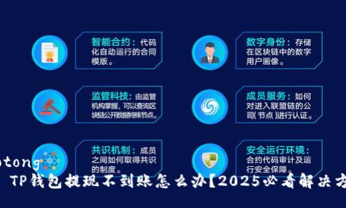 jiaotong
    TP钱包提现不到账怎么办？2025必看解决方案！