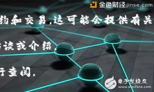 关于TP钱包（TP Wallet），它是一个旨在提供去中心化金融（DeFi）和多链资产管理服务的钱包项目。在谈及项目方或者团队的信息时，通常可以通过以下几个方式获取更详细的信息：

1. **官方网站**：访问TP钱包的官方网站，通常会有项目方的介绍、团队信息及其背景故事。

2. **白皮书**：大多数加密货币项目都有一份白皮书，详细描述了项目的目标、技术架构以及开发团队的介绍。在白皮书中可以找到项目方的相关信息。

3. **社交媒体和社区**：加入TP钱包的社交媒体平台（如Twitter、Telegram、Discord等），可以获取最新动态并与开发者和社区成员进行交流。这些平台通常也会有关于项目方的信息。

4. **区块链探索工具**：通过区块链浏览器可以查看与TP钱包相关的智能合约和交易，这可能会提供有关项目方的一些信息。

5. **行业新闻和报道**：查阅有关TP钱包的新闻报道，可能有关于项目方的访谈或介绍。

为了准确获取TP钱包项目方的最新信息，推荐访问其官方网站或相关社区进行查阅。
