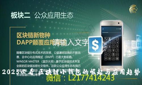 2025必看：区块链小钱包的崛起与应用趋势