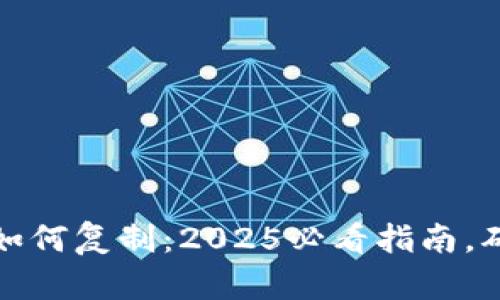 比特币钱包如何复制：2025必看指南，确保资产安全