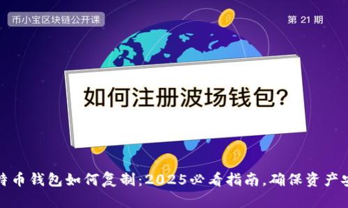 比特币钱包如何复制：2025必看指南，确保资产安全