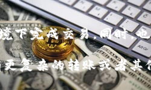 转账将TP钱包中的资产转移到火币交易所是一项相对简单的操作，但涉及到一些必要的步骤和注意事项。以下是详细的指南。

步骤一：准备工作
在开始转账之前，您需要确认一些基本信息。首先，确保您的TP钱包中有足够的数字资产进行转账，比如以太坊（ETH）、比特币（BTC）或其他支持的代币。此外，还需确保您已在火币交易所注册账户，并完成相关的身份验证。

步骤二：获取火币的充值地址
在火币交易所进行转账的第一步是获取充值地址。登录您的火币账户，点击“资产”或“余额”选项，然后选择“充值”。接下来，选择您要转账的资产类别（如ETH、BTC等）。系统会生成一个专门的充值地址，您需要将其复制下来。

步骤三：打开TP钱包进行转账
然后，开启您的TP钱包。进入钱包主界面，找到您要转账的数字资产。点击该资产，选择“发送”或“转账”的选项。在发送界面，您需要粘贴刚才复制的火币充值地址。

步骤四：输入转账金额及手续费
在粘贴充值地址后，接下来输入您希望转账的金额。请注意，确保您留有足够的余额以支付手续费。手续费的金额通常会根据网络状况而有所不同，因此在转账前您可以查阅相关信息，以确认手续费的具体数额。

步骤五：确认信息并发送
上述信息都填写无误后，务必仔细核对转账的地址和金额。由于区块链技术的不可逆性，任何错误都可能导致资金的永久损失。确认无误后，点击“发送”按钮。系统将提示您输入钱包密码以验证转账。

步骤六：等待确认
完成转账后，您将在TP钱包中看到相关的交易记录。通常，区块链网络会在几分钟到几十分钟内确认您的交易，时间长短取决于区块链的拥堵程度。您可以在火币的资产页面实时查看充值状态。

注意事项
在进行转账时，有几点需要特别注意：
ul
li确保您在火币上充值的资产类别与TP钱包中的资产一致。例如，您发送ETH需确保在火币上选择ETH的充值地址。/li
li不要在非官方渠道中分享您的钱包地址和私钥，以防被恶意攻击者盗取资产。/li
li建议在转账前进行小额测试，以确保正确无误后，再进行大额资金的转账。/li
/ul

总结
通过TP钱包向火币交易所转账的过程相对直接且简单。当您遵循上述步骤时，可以确保在安全的环境下完成交易。同时，也要时刻保持警惕，确保所有的信息都是正确的，并保持对加密市场的最新动态了解。

许多人对数字货币转账还存有疑虑，但只需一些基础知识和实践，您就能轻松掌握这个过程。如果有更复杂的转账或者其他问题，建议寻求专业的帮助或查阅相关的论坛和社区。