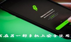 2025必看！如何在另一部手