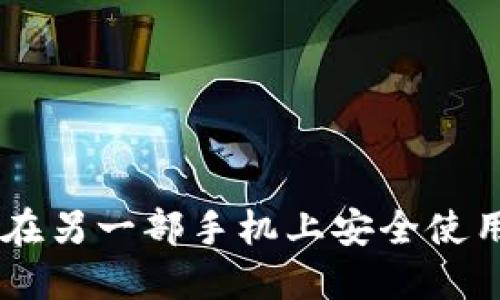 2025必看！如何在另一部手机上安全使用TP钱包Pro版本