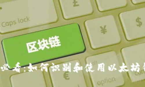 2023年必看：如何识别和使用以太坊钱包标志