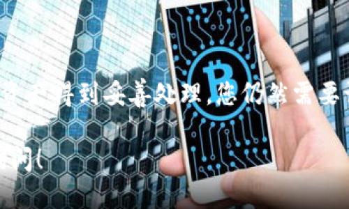 注销TP钱包账户的步骤一般如下：

### 第一步：登录TP钱包

首先，您需要打开TP钱包应用程序，并使用您的账号和密码登录。如果您忘记密码，可以通过应用程序提供的找回密码功能来重置密码。

### 第二步：进入账户设置

登录后，找到应用程序界面中的“账户设置”或“个人中心”选项。通常在右下角或者侧边栏都可以找到这个选项。点击进入后，您可以看到与账户相关的各种设置。

### 第三步：选择注销账户

在账户设置中，您需要寻找“注销账户”或“删除账户”的选项。这个选项可能会被放置在“安全设置”或“隐私设置”下。进入该选项后，系统可能会提示您认真阅读注销账户的相关信息。

### 第四步：确认身份

为了保护您的账户安全，TP钱包可能会要求您进行身份验证。这通常包括输入您邮箱或手机上的验证码，确保是您本人在进行账户注销。

### 第五步：填写注销原因（可选）

部分应用会要求用户填写注销账户的原因，虽然这不是强制性的，但您可以选择提供反馈，这有助于他们改善服务。

### 第六步：确认注销

完成上述步骤后，系统通常会询问您是否确认注销账户。请仔细阅读任何相关警告，特别是有关数据丢失的提示。确认无误后，点击“确定”或“注销”进行确认。

### 第七步：完成注销

一旦您完成所有步骤，系统会处理您的请求，并向您发送注销成功的通知。此时，您的账户将被注销，您将无法再访问该账户中的任何信息。

### 其他注意事项

在注销账户之前，建议您备份或转移您在TP钱包中存储的任何重要资料，如交易记录、数字资产等。注销后，这些数据通常会被永久删除，无法恢复。

此外，联系客服也是一个不错的选择，特别是如果您在注销账户时遇到问题，可以向TP钱包的客服团队寻求帮助。

### 结语

注销TP钱包账户虽然是一个相对简单的过程，但为了确保您的所有资料和资产得到妥善处理，您仍然需要谨慎行事。在决定注销之前，请务必考虑清楚。

希望以上步骤能帮助您顺利注销TP钱包账户。如果还有其他问题，请随时询问！