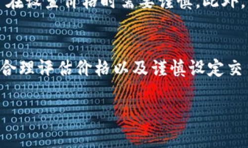 截至我最后的更新，TP钱包（TokenPocket）是一款支持多种区块链的数字钱包和去中心化交易所（DEX）钱包。关于您的问题，TP钱包是否可以设置委托卖单，以下是一些详细的说明。

TP钱包概述
TP钱包是一个用户友好的数字资产钱包，支持以太坊及其许多代币（ERC20、ERC721等），（如USDT, BTC）等等。TP钱包可以让用户方便地进行数字资产的存储和管理，同时也提供去中心化交易所的功能，在一定程度上支持用户进行交易。

委托卖单的定义
委托卖单是指用户在交易所设置一个特定的价格，当市场价格达到或超过这个价格时，系统将自动执行卖出操作。这种方式适合那些希望在特定价格点出售其资产的投资者，因为这一策略能够在某种程度上减少市场波动带来的风险。

TP钱包中是否支持委托卖单
在TP钱包的功能集中，委托卖单并不是一个标准的功能。一些去中心化交易所通常会提供限价单和市价单等交易选项，但具体到TP钱包中，用户可能需要通过特定的去中心化交易所（如Uniswap、PancakeSwap等）进行这类交易。

如何在TP钱包中进行交易
尽管TP钱包本身不提供委托卖单功能，用户仍然可以通过以下步骤在关联的去中心化交易所进行交易：
ol
  li在TP钱包中打开DApp浏览器，访问所需的去中心化交易所。/li
  li连接您的钱包，确保您拥有足够的代币进行交易。/li
  li选择您要交易的资产，并输入您希望的价格。/li
  li确认交易后，等待交易完成。/li
/ol

市场分析与策略
在决定是否使用委托卖单时，用户需要充分理解市场趋势和资产价格变动。通过技术分析和市场研究，投资者可以为自己设定一个合理的卖出价格。这不仅需要对自身资产的了解，同时也需要对市场动态的洞察。

风险与注意事项
一方面，委托卖单可以帮助用户实现价格控制，但另一方面，市场价格的波动可能导致未能及时成交，因此用户在设置价格时需要谨慎。此外，去中心化交易所的流动性和交易量也是决定成交是否顺利的重要因素。

结论
当前TP钱包不直接支持委托卖单，但用户可以通过去中心化交易所的接口来实现类似的功能。了解市场动态、合理评估价格以及谨慎设定交易条件，对每位投资者而言都是必不可少的。只有全面分析，才能帮助用户在虚拟货币市场中做出明智的决策。

如需更详细的操作指南，建议用户查阅官方的TP钱包文档或咨询在线客服，以获取最新的信息和支持。