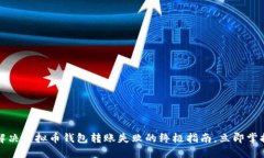 解决虚拟币钱包转账失败