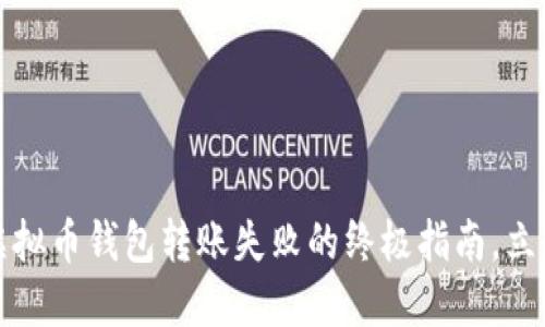 解决虚拟币钱包转账失败的终极指南，立即掌握