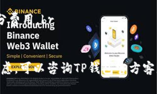 在TP钱包中提取USDT（泰达币）可以按照以下步骤进行。USDT是一种稳定币，其价值与美元保持相对稳定，非常适合进行交易和储值。下面是详细的步骤和注意事项。

步骤一：打开TP钱包
首先，确保您已经在手机上安装了TP钱包并创建了一个账户。如果您还没有安装，可以在应用商店下载并安装TP钱包。打开应用后，输入您的密码或使用指纹进行身份验证。

步骤二：查看账户余额
在钱包主界面，您可以看到账户的整体资产情况。点击“资产”栏目，将会看到您持有的所有数字资产，包括USDT。确保您的账户中有足够的USDT可以提取。

步骤三：选择提取方式
TP钱包通常支持多种提取方式，您可以选择将USDT提取到其他钱包或充值到交易所。选择“提币”或“提现”选项。

步骤四：输入提取信息
在提币界面，您需要填写接收地址以及提取金额。请确保接收地址的正确性，任何错误的地址都可能导致资金的丢失。验证无误后，点击确认。

步骤五：支付网络费用
每次提币都需要支付一定数量的网络手续费（Gas费）。TP钱包会自动计算所需的费用，从您的余额中扣除。确定手续费后，可以继续进行提取。

步骤六：确认提取
完成以上操作后，系统将提示您确认提取信息，再次确认无误后即可提交申请。通常，区块链网络处理提币请求需要一些时间，几分钟到数小时不等，这取决于网络的拥堵情况。

步骤七：查看提取记录
在TP钱包的“提币记录”中，您可以查看到您提交的提币申请状态。如果状态是“成功”，那么您的USDT已成功提取。否则，您可以根据提示进行相应的跟进处理。

注意事项
1. 确保你输入的接收地址正确，以免造成资产损失。br
2. 建议在提币前检查网络状况，如果网络拥堵，提币可能会延迟。br
3. 提币时，请注意手续费的变化，选择适当的时间进行提币，可以节省部分费用。br
4. 如果您是首次提币，建议先小额实验，确认无误后再进行大额提取。

在提取USDT的过程中，保证资金安全是最重要的。如果您对操作有任何疑虑，可以咨询TP钱包官方客服获取进一步的支持和帮助。