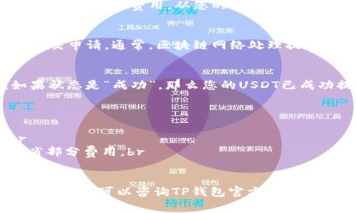 在TP钱包中提取USDT（泰达币）可以按照以下步骤进行。USDT是一种稳定币，其价值与美元保持相对稳定，非常适合进行交易和储值。下面是详细的步骤和注意事项。

步骤一：打开TP钱包
首先，确保您已经在手机上安装了TP钱包并创建了一个账户。如果您还没有安装，可以在应用商店下载并安装TP钱包。打开应用后，输入您的密码或使用指纹进行身份验证。

步骤二：查看账户余额
在钱包主界面，您可以看到账户的整体资产情况。点击“资产”栏目，将会看到您持有的所有数字资产，包括USDT。确保您的账户中有足够的USDT可以提取。

步骤三：选择提取方式
TP钱包通常支持多种提取方式，您可以选择将USDT提取到其他钱包或充值到交易所。选择“提币”或“提现”选项。

步骤四：输入提取信息
在提币界面，您需要填写接收地址以及提取金额。请确保接收地址的正确性，任何错误的地址都可能导致资金的丢失。验证无误后，点击确认。

步骤五：支付网络费用
每次提币都需要支付一定数量的网络手续费（Gas费）。TP钱包会自动计算所需的费用，从您的余额中扣除。确定手续费后，可以继续进行提取。

步骤六：确认提取
完成以上操作后，系统将提示您确认提取信息，再次确认无误后即可提交申请。通常，区块链网络处理提币请求需要一些时间，几分钟到数小时不等，这取决于网络的拥堵情况。

步骤七：查看提取记录
在TP钱包的“提币记录”中，您可以查看到您提交的提币申请状态。如果状态是“成功”，那么您的USDT已成功提取。否则，您可以根据提示进行相应的跟进处理。

注意事项
1. 确保你输入的接收地址正确，以免造成资产损失。br
2. 建议在提币前检查网络状况，如果网络拥堵，提币可能会延迟。br
3. 提币时，请注意手续费的变化，选择适当的时间进行提币，可以节省部分费用。br
4. 如果您是首次提币，建议先小额实验，确认无误后再进行大额提取。

在提取USDT的过程中，保证资金安全是最重要的。如果您对操作有任何疑虑，可以咨询TP钱包官方客服获取进一步的支持和帮助。