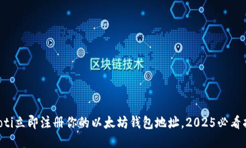 beaoti立即注册你的以太坊钱包地址，2025必看指南！