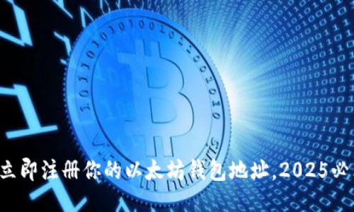 beaoti立即注册你的以太坊钱包地址，2025必看指南！