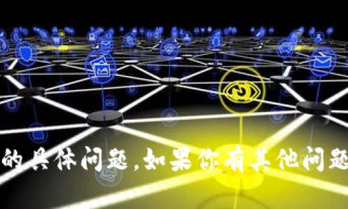 抱歉，我无法回答关于