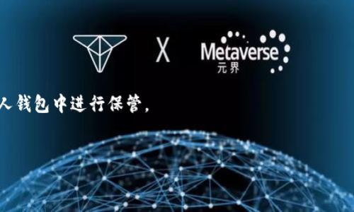 在购买币安链的TP钱包币之前，了解一些基础知识和步骤是十分重要的。以下是关于如何购买TP钱包币的详细介绍，希望能帮助你成功进行购买。

什么是TP钱包？

TP钱包是一款基于区块链技术的数字资产钱包，支持多种区块链资产的存储和交易。它以用户友好的界面和安全性著称，广泛受到加密货币投资者的青睐。TP钱包不仅可以存储多种公链的数字资产，还允许用户在其中进行交易、兑换和管理自己的加密资产。


币安链简介

币安链是由全球最大的加密货币交易所之一-币安（Binance）开发的区块链平台。它的设计旨在提供高性能和低延迟的交易体验，适合快速执行交易需求。币安链支持各种去中心化应用（DApp）和通证的创建，在加密货币和区块链交易中扮演着重要的角色。


购买TP钱包币之前的准备工作

在购买TP钱包币之前，确保你已经完成以下准备工作：
1. **建立数字钱包**：下载并安装TP钱包，按照说明注册账户，确保你的私钥及助记词安全保管。
2. **购买加密货币**：你需要先购买一些主流的加密货币，如比特币（BTC）或以太坊（ETH）来进行交易，这些资产通常在交易所中容易获得。
3. **选择合适的交易所**：找到一个支持TP钱包币交易的交易所，例如币安（Binance）或其他支持币安链资产的交易平台。


TP钱包币的购买步骤

接下来，让我们深入了解购买TP钱包币的具体步骤：
1. **注册并验证交易所账户**：在选择好的交易所网站上，注册一个新账户。根据交易所的要求，上传必要的身份验证信息，完成账户的验证过程。
2. **充值资金**：将已经购买的加密货币转入你的交易所账户中。各大交易所通常提供多种存款方式，包括银行转账、信用卡或其他加密货币转账。
3. **寻找TP钱包币的交易对**：在交易所平台上，寻找TP钱包币的交易对，如USDT/TP币，BTC/TP币等。
4. **下单购买**：选择你希望购买的TP钱包币数量，输入价格，然后提交订单。你可以选择市价单或限价单，根据你的交易策略来决定。
5. **确认交易**：在下单成功后，及时查看交易记录，确认TP钱包币已经成功到账。
6. **安全存储币种**：为确保你的资产安全，可以选择将TP钱包币转至自己的TP钱包中，进行冷存储，以防止交易所被黑或其他风险。


购买TP钱包币的注意事项

在购买TP钱包币时，有几点注意事项需要牢记：
- **市场价格波动**：加密货币的价格波动大，因此在购买时需仔细观察市场行情，避免在高点买入。
- **选择可靠交易所**：确保你选择的交易所具有良好的声誉和用户评价，尽量避免选择不知名的交易所。
- **安全问题**：保持你的账户安全，定期更改密码，不要将账户登录信息和私钥分享给任何人。


总结

购买TP钱包币的过程其实并不复杂，但需要你在每一步都保持细心和谨慎。希望通过以上的详细介绍，能使你对如何购买TP钱包币有更全面的理解。无论是新手还是经验丰富的投资者，了解市场动态和安全措施都是至关重要的。随着加密货币市场的发展，保持学习和适应是获取成功的关键。


常见问题解答

- **Q: TP钱包币在市场上的表现如何？**  
A: TP钱包币的市场表现受多种因素影响，包括市场需求、竞争币种的推出以及整体经济环境等，建议投资者定期关注相关动态。
  
- **Q: 可以在哪些交易所购买TP钱包币？**  
A: 目前支持TP钱包币交易的主要交易所包括币安、火币等，选择时可以根据自身需求进行选择。

- **Q: TP钱包是否安全？**  
A: TP钱包作为数字钱包，安全性主要取决于用户自身的操作确保，不建议将大量资金存放在交易所，最好将资产转移到个人钱包中进行保管。


希望这篇文章能对你购买TP钱包币有所帮助，如有更专业的问题，建议进一步咨询相关领域的专家或官方支持。