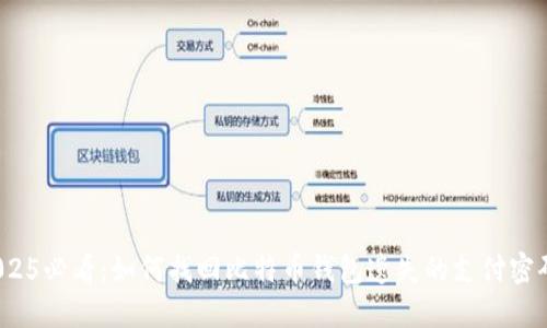 2025必看：如何找回比特币钱包遗失的支付密码？