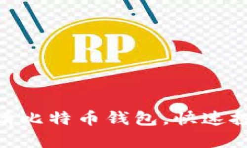 2025年必看：如何申请比特币钱包，快速投资数字货币的第一步