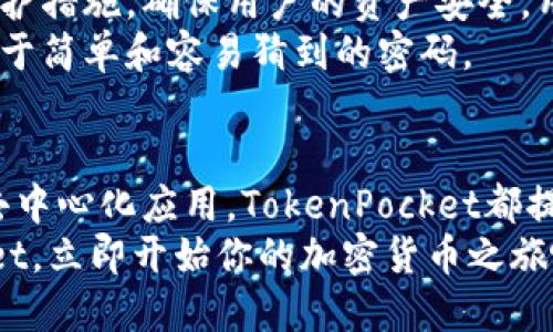 jiaotiTokenPocket使用教程：2025必看的新手指南，让你立即掌握加密钱包技巧/jiaoti
TokenPocket, 加密钱包, 数字资产, 区块链/guanjianci

什么是TokenPocket？
TokenPocket是一款流行的加密货币钱包，它支持多种区块链资产的存储、管理和交易。在如今这个数字资产迅速发展的时代，TokenPocket为用户提供了一个安全、便捷的平台，用户可以通过它轻松管理自己的加密货币，参与到去中心化金融（DeFi）和非同质化代币（NFT）的世界中。
随着加密货币的发展，选择一个适合自己的钱包显得尤为重要。TokenPocket以其多链支持和用户友好的界面，吸引了大量的用户群体。无论你是新手还是资深的加密货币投资者，都能在TokenPocket中找到适合自己的功能和服务。

为什么选择TokenPocket？
TokenPocket的优势在于其用户体验和功能多样性。首先，TokenPocket是一款去中心化的钱包，用户的私钥完全控制在自己手中，确保了资产的安全性。其次，这款钱包不仅支持以太坊（Ethereum）、比特币（Bitcoin）等主流区块链，还支持多种小众链，适合各种需求的用户。
而且，TokenPocket的界面设计，即使是第一次使用加密钱包的新手也能快速上手。通过几步简单的操作，用户就能完成资产的管理和交易。此外，TokenPocket还提供了内置的DApp，让用户可以方便地访问各种去中心化应用程序，实现更丰富的功能。

TokenPocket的下载与安装
要开始使用TokenPocket，首先需要下载安装钱包应用。你可以在App Store或Google Play中搜索“TokenPocket”，然后按照提示进行下载安装。这些步骤非常简单，通常不会超过几分钟。然而，为了确保安全性，请务必从官方渠道下载安装，避免下载到非官方版本带来的风险。
下载完成后，打开应用，用户需要进行注册。TokenPocket提供了两种注册方式：创建新钱包和导入已有钱包。如果你是新用户，可以选择创建新钱包。系统会引导你设置安全密码并生成助记词。这些助记词是访问你钱包的重要凭证，务必妥善保存。此外，如果你选择导入已有钱包，你需要输入你的私钥或助记词。

如何创建和恢复钱包
在创建新的TokenPocket钱包之前，用户应该通过心里准备，确保自己了解助记词的重要性。助记词是钱包的关键，丢失后无法找回。因此，在记下助记词后，有必要把它安全地保存在一个离线的地方，避免存储在云端或电子设备上，以减少被盗风险。
一旦创建了钱包，用户可以选择通过“恢复钱包”功能，利用助记词或私钥恢复之前的加密资产。这也是TokenPocket的一大亮点，保证了用户能随时随地管理自己的资产。用户只需输入助记词或私钥，便可以轻松恢复钱包，获取到过去所有的资产。

如何使用TokenPocket进行转账
资产的转账是一个钱包用户最常进行的操作之一。在TokenPocket中进行转账相对简单。用户需要进入主界面，选择要转账的数字资产，并点击“转账”按钮。接着，输入接收者地址、转账金额和备注信息。
转账前，务必仔细确认接收地址是否正确。由于区块链技术的特色，转账一旦发出是不可撤回的。因此，为了防止资产损失，用户需要保持高度的警惕。
此外，TokenPocket还会根据当前区块网络的拥堵情况，自动推荐合适的手续费。当用户的转账信息填写完毕后，只需确认无误并输入交易密码，就能够顺利完成转账。

TokenPocket的价格与交易功能
TokenPocket不仅仅是一个简单的钱包，它还内置了交易功能，用户可以在钱包内直接进行数字资产的交易。用户通过TokenPocket交易，可以方便地买入或卖出各种数字货币。这一功能使得用户不再需要去中心化交易所或者其他平台操作，而是能够在一个平台上完成多种操作。
在进行交易时，用户需要选择将要交易的货币对，输入交易金额，并选择交易类型（买入或卖出）。接着，用户需要确认手续费，最后输入交易密码即可完成交易。这种设计使得资产的流动性极大提高，用户可以随时调整自己的投资策略。

如何参与去中心化应用（DApp）
随着DeFi的兴起，越来越多的用户希望通过TokenPocket参与去中心化应用。TokenPocket提供了内置的DApp浏览器，用户可以轻松访问各种去中心化项目。通过这些DApp，用户可以借贷、交易、参与流动性挖矿等多种操作，充分发挥数字资产的潜力。
要使用DApp，用户只需在TokenPocket中找到DApp选项，浏览众多可用的应用，选择自己感兴趣的项目即可。用户可以在这些去中心化应用中直接使用自己的数字资产，从而实现更丰富的投资体验。需要注意的是，尽量选择知名度高、评价良好的DApp，以降低风险。

TokenPocket的安全性与隐私保护
在使用TokenPocket的过程中，用户可能会担心安全性的问题。TokenPocket始终致力于提供最高等级的安全性，采用了多重加密和安全保护措施，确保用户的资产安全。用户的私钥和助记词不会在服务器上保存，完全由用户自己控制，这意味着只有你自己才可以访问你的资金。
此外，TokenPocket定期进行系统的安全性扫描和漏洞修复，以确保资金安全。用户也应该定期更新密码，保持个人信息的安全，避免使用过于简单和容易猜到的密码。

总结
TokenPocket是一款功能强大、用户友好的加密钱包，非常适合新手和资深的加密货币投资者。无论是创建钱包、进行转账、交易，还是参与去中心化应用，TokenPocket都提供了便捷的解决方案。同时，它也注重用户的安全和隐私保护，为用户提供放心的使用体验。
在数字资产快速发展的今天，掌握TokenPocket的使用技巧，将会为你的投资之路提供极大的助力。那么，别再犹豫了，赶紧下载TokenPocket，立即开始你的加密货币之旅吧！