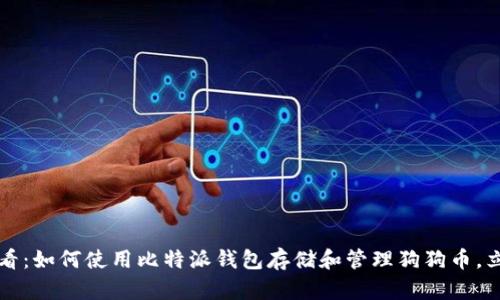 2025必看：如何使用比特派钱包存储和管理狗狗币，立即了解！