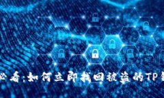 2025必看：如何立即找回被