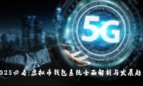 2025必看：虚拟币钱包系统全面解析与发展趋势