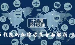 2025必看：比特币钱包的加