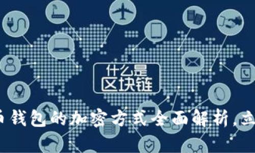 2025必看：比特币钱包的加密方式全面解析，立即了解安全保障!