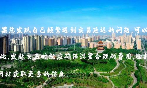 在TP钱包中，交易的取消并不是一个简单的操作，因为一旦交易在区块链网络中被广播，通常就无法直接撤销。然而，如果交易尚未被确认，您可能还有机会进行取消操作。以下是一些步骤和注意事项，帮助您了解如何在TP钱包中处理未确认的交易。

了解区块链交易的特点
在深入探讨取消交易的步骤之前，首先需要了解区块链交易的一些基本特征。区块链是一种分布式账本技术，每一笔交易都会被记录在区块上，并由网络中的节点进行验证。当您在TP钱包中发起交易时，这笔交易会在网络中被广播，并由矿工进行打包确认。一旦交易得到确认，就无法再进行修改或取消。

检查交易状态
在您考虑取消交易之前，首先需要检查该交易的状态。打开TP钱包应用，进入交易记录，您可以看到最近的交易列表。在每笔交易旁边，通常会显示其状态，例如“待确认”或“已确认”。如果您看到“待确认”的状态，这意味着您可能还可以取消该交易。

如何取消未确认的交易
如果您的交易仍处于“待确认”状态，可以尝试以下步骤来取消它：
ol
    listrong查找交易哈希：/strong每笔交易都有一个独特的哈希值，您可以在交易记录中找到它。这个哈希值是用于识别交易的关键信息。/li
    listrong使用交易广播工具：/strong有些区块链浏览器或工具允许用户手动广播交易。您可以通过这种方式发送一笔相同金额但更高手续费的交易，从而刺激矿工优先处理新交易并遗弃旧交易。/li
    listrong创建一个销毁交易：/strong如果您了解如何在TP钱包中创建交易，可以尝试发送一笔相同金额的交易到自己地址，以此来占用旧交易的资源。/li
    listrong等待确认：/strong在某些情况下，如果交易没有在合理的时间内确认，您可以选择不作任何操作，等待其过期或被其他交易覆盖。/li
/ol

为何有时无法取消交易
尽管上述方法可能在某些情况下有效，但并不是所有情况下都能保证交易被成功取消。这是因为，每笔交易在被矿工确认后，便成为了不可逆转的记录。此外，区块链的去中心化特性意味着您无法控制整个网络的交易处理速度与优先级。因此，建议在发起交易时，小心选择手续费，以避免交易被长时间滞留在待确认状态。

如何减少交易延迟的发生
为了减少交易延迟，您可以采取以下措施：
ol
    listrong调整手续费：/strong在发起交易时，确保设置足够的交易费用，这样矿工会优先处理中等或高费用的交易。您可以参考网络的当前手续费水平，选择适当的手续费。/li
    listrong选择合适的时机：/strong在交易量较大的时候，例如市场波动亢奋时期，往往会出现交易拥堵，尽量在网络繁忙的时段外进行交易。/li
    listrong使用动态手续费：/strong某些网络或钱包应用可能提供动态手续费设置选项，这样可以根据网络状态自动调整手续费。/li
/ol

后续步骤与建议
如果您已经无法取消交易，建议您保持冷静，等待交易在网络中得到处理。您可以利用TP钱包提供的交易记录监控功能，查看交易的最新状态。同时，如果您发现自己频繁遇到交易延迟的问题，可以考虑更换钱包或使用其他交易平台，这样可能会获得更好的交易体验。

总结
在TP钱包中取消交易的确是一项复杂但并非常见的操作。尽管对待确认的交易可能有机会进行一些处理，但在交易确认后的变更就变得无法实现。因此，发起交易时就应确保设置合理的费用，选择适当的时机，以及认真核对交易详情。记住，区块链技术的不可变性是其核心特征之一，因此良好的操作习惯和谨慎的决策将有助于减少未来的麻烦。

希望以上的信息能够帮助您更好地理解TP钱包中的交易管理。如果您还有其他疑问或需要进一步的帮助，请随时咨询相关支持或访问TP钱包的官方网站获取更多的信息。