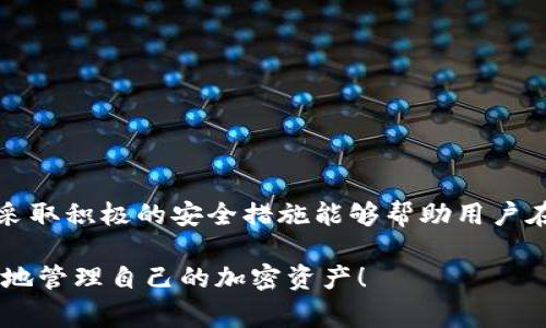 失去TP钱包的密钥可能会让用户感到非常紧张和不安，因为这些密钥是访问和管理数字资产的重要工具。下面将详细介绍如何解决TP钱包密钥丢失的问题。

1. 了解TP钱包密钥的重要性
TP钱包是一种常见的数字货币钱包，用户通过它来管理和存储自己的加密资产。钱包的私钥是用户拥有和控制这些资产的唯一凭证。如果私钥丢失，用户将无法访问其钱包中的数字资产。因此，了解其重要性是解决问题的第一步。

2. 密钥丢失的常见原因
密钥丢失可能有多种原因，例如：
ul
    li意外删除：不小心删除了存放密钥的文件或信息。/li
    li设备故障：手机或电脑发生故障，导致数据丢失。/li
    li管理不当：未采取适当措施保护私钥，例如没有备份。/li
/ul
了解这些原因有助于用户在未来采取预防措施，以避免再次出现此类问题。

3. 如何尝试恢复密钥
若用户遗失了TP钱包的密钥，可以尝试以下几种方法来恢复访问权限：

3.1. 检查备份文件
如果用户曾经对TP钱包进行过备份，检查备份文件是恢复访问的第一步。备份文件通常以文本文件或二维码的形式存在，用户可以在安全的地方找到这些备份。

3.2. 使用助记词恢复
TP钱包大多提供助记词恢复功能。如果用户在创建钱包时记录了助记词，可以使用这些助记词来重新获得访问权限。通常在TP钱包的启动界面中会有“恢复钱包”或“导入钱包”的选项，选择后输入助记词即可。

4. 联系客服支持
如果以上两个方法无法解决问题，用户可以考虑联系TP钱包的客服支持。大部分数字货币钱包都会提供专业的客户服务，即便不保证能够找回密钥，但技术支持团队可以提供一些建议和指导。

5. 防范措施
为了降低未来再次出现密钥遺失的风险，用户可以采取以下防范措施：
ul
    li定期备份：定期将钱包密钥和助记词备份到安全的位置，如外部硬盘或云存储服务。/li
    li使用可信设备：在安全和可信的设备上管理钱包，避免在不安全的设备上处理敏感信息。/li
    li教育自己：了解有关数字资产和钱包的知识，尤其是安全最佳实践。/li
/ul

6. 结语
失去TP钱包密钥可能会带来极大的压力，但通过上述几种方法，用户有机会恢复对数字资产的访问。同时，采取积极的安全措施能够帮助用户在未来避免此类问题的发生。保持警惕，保护好自己的资产，才能在这个数字化时代中自由安全地管理投资。

通过以上详细的介绍，希望能够帮助到每一个陷入TP钱包密钥遗失困境的用户，让大家都能更加安全有效地管理自己的加密资产！