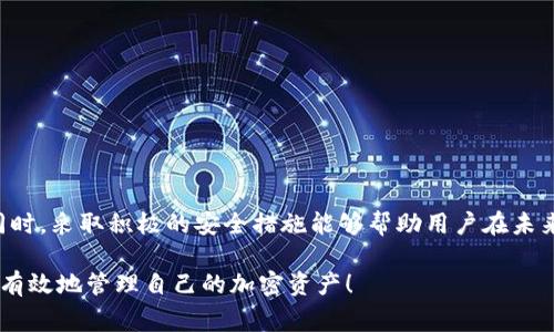 失去TP钱包的密钥可能会让用户感到非常紧张和不安，因为这些密钥是访问和管理数字资产的重要工具。下面将详细介绍如何解决TP钱包密钥丢失的问题。

1. 了解TP钱包密钥的重要性
TP钱包是一种常见的数字货币钱包，用户通过它来管理和存储自己的加密资产。钱包的私钥是用户拥有和控制这些资产的唯一凭证。如果私钥丢失，用户将无法访问其钱包中的数字资产。因此，了解其重要性是解决问题的第一步。

2. 密钥丢失的常见原因
密钥丢失可能有多种原因，例如：
ul
    li意外删除：不小心删除了存放密钥的文件或信息。/li
    li设备故障：手机或电脑发生故障，导致数据丢失。/li
    li管理不当：未采取适当措施保护私钥，例如没有备份。/li
/ul
了解这些原因有助于用户在未来采取预防措施，以避免再次出现此类问题。

3. 如何尝试恢复密钥
若用户遗失了TP钱包的密钥，可以尝试以下几种方法来恢复访问权限：

3.1. 检查备份文件
如果用户曾经对TP钱包进行过备份，检查备份文件是恢复访问的第一步。备份文件通常以文本文件或二维码的形式存在，用户可以在安全的地方找到这些备份。

3.2. 使用助记词恢复
TP钱包大多提供助记词恢复功能。如果用户在创建钱包时记录了助记词，可以使用这些助记词来重新获得访问权限。通常在TP钱包的启动界面中会有“恢复钱包”或“导入钱包”的选项，选择后输入助记词即可。

4. 联系客服支持
如果以上两个方法无法解决问题，用户可以考虑联系TP钱包的客服支持。大部分数字货币钱包都会提供专业的客户服务，即便不保证能够找回密钥，但技术支持团队可以提供一些建议和指导。

5. 防范措施
为了降低未来再次出现密钥遺失的风险，用户可以采取以下防范措施：
ul
    li定期备份：定期将钱包密钥和助记词备份到安全的位置，如外部硬盘或云存储服务。/li
    li使用可信设备：在安全和可信的设备上管理钱包，避免在不安全的设备上处理敏感信息。/li
    li教育自己：了解有关数字资产和钱包的知识，尤其是安全最佳实践。/li
/ul

6. 结语
失去TP钱包密钥可能会带来极大的压力，但通过上述几种方法，用户有机会恢复对数字资产的访问。同时，采取积极的安全措施能够帮助用户在未来避免此类问题的发生。保持警惕，保护好自己的资产，才能在这个数字化时代中自由安全地管理投资。

通过以上详细的介绍，希望能够帮助到每一个陷入TP钱包密钥遗失困境的用户，让大家都能更加安全有效地管理自己的加密资产！
