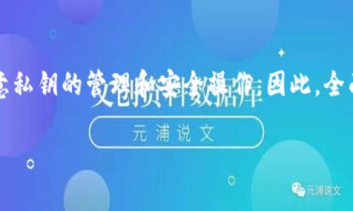 在讨论t p钱包是否不联网的安全性时，我们需要考虑几个重要因素。虚拟货币钱包，尤其是去中心化的钱包，近年来越来越受到关注。在这些钱包中，安全性常常是用户最关心的问题之一。那么，t p钱包作为一种去中心化的钱包，其不联网的特性究竟是否意味着安全性得到了增强呢？本文将对此进行详细探讨。

1. t p钱包的基本概念
t p钱包是一种虚拟货币钱包，旨在帮助用户存储和管理他们的数字资产。与中心化钱包不同，t p钱包通常采用去中心化的设计，这意味着用户对自己的资产拥有完全的控制权。然而，这种设计同时也带来了安全性方面的挑战。

2. 不联网的优势
首先，不联网的设计为t p钱包提供了一个重要的安全优势。由于没有连接到互联网，黑客可以通过常见的网络攻击手段（例如钓鱼攻击、恶意软件等）直接侵入钱包的风险大大降低。因此，从这个角度来看，不联网的状态确实可以增强钱包的安全性。

3. 安全性的另一面
然而，我们也不能忽视不联网状态可能带来的其他安全问题。例如，用户在管理自己的私钥时，可能需要将私钥以某种方式保存下来。如果用户没有妥善管理这些信息，比如意外丢失或损坏，可能会导致永久性失去访问权限。此外，不联网状态虽然降低了网络攻击的风险，但如果用户在使用过程中不小心将私钥暴露给网络环境，依然会导致资产被盗的风险。

4. 使用安全措施建议
为了更安全地使用t p钱包，用户应该采取以下一些安全措施：
ul
    li定期备份钱包文件，并将其存储在安全的地方。/li
    li使用强密码保护钱包。/li
    li定期更换私钥并避免在网络上输入敏感信息。/li
    li确保使用安全的设备来管理钱包，不要在公共计算机上进行操作。/li
/ul

5. 用户的认知与经验
用户在使用t p钱包时的认知水平和经验也是影响钱包安全性的关键因素。有些用户可能对于安全的理解较为浅薄，他们可能并不知道如何妥善管理自己的私钥或是如何识别网络攻击。因此，提高用户的安全意识，加强相关知识的普及，将对提升t p钱包的整体安全性起到重要作用。

6. 未来的发展趋势
随着技术的进步，未来的数字货币钱包将会更加智能化和安全化。许多钱包开发者开始研究如何在保持去中心化特性的同时，增加一些安全措施，从而让用户在享受便利的同时也能确保资金安全。

总结
综上所述，t p钱包作为一种不联网的去中心化钱包，在安全性方面相较于联网钱包具有一定的优势。然而，这并不意味着它绝对安全。用户在使用过程中仍需注意私钥的管理和安全操作。因此，全面的安全知识和良好的使用习惯将大大增强用户在t p钱包中存储和管理资产的安全性。

t p钱包的安全性分析：2025必看指南