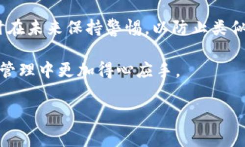 转币错误可能会让用户感到焦虑，但通常来说，有一些步骤可以帮助你找回误转的币。下面将详细介绍如何处理TP钱包（Trust Wallet）中转币错误的情况。

1. 确认转币错误的类型

首先，了解你的转币错误类型至关重要。常见的错误包括：转错地址、转错币种、或是转币未成功等。如果是转错地址，那么币就会被发送至一个你不控制的钱包，找回的难度会相对较大。如果是错误的币种，了解该币种是否可以在其他平台找回，则是关键。

2. 检查交易记录

登录你的TP钱包，查看“交易记录”部分。确认具体的交易信息，包括时间、金额和地址。这有助于确定问题的严重性。例如，如果你转错了币种，可能可以通过对应的平台进行找回。

3. 联系钱包的客服支持

如果你确定是由于钱包操作导致的错误，可以尝试联系TP钱包的客服支持。在联系时，准备好交易记录的截图以及详细描述你的问题，以便他们更快地处理你的请求。客服通常会提供一些有价值的建议和解决方案。

4. 探索区块链浏览器

使用区块链浏览器，如Etherscan（以太坊网络）或BscScan（币安智能链），输入你的钱包地址查看交易细节。这个步骤有助于确认交易是否已经被成功确认，且能够显示交易的状态和确认次数。

5. 提供技术支持信息

如果币的发送确实成功，但误转至了不熟悉的钱包，了解这个钱包所使用的区块链网络尤为重要。一些钱包可能支持“恢复钱包”的功能，你可以使用发送地址与公钥尝试找回。在某些情况下，资金可能会暂时锁定在某个账户中，需等待合约解锁或者在特定条件下才能提取。

6. 安装反向技巧

对于不同币种，有些币种的团队会提供“找回”功能，尤其是在专门的交易所、去中心化交易所（DEX）等。了解你的币种是否提供这种服务，并按照他们的指导操作。

7. 保持冷静与耐心

在发生转币错误时，保持冷静非常重要。虽然处理这类事务可能会令人沮丧，但许多问题都能在联系相应的服务团队后得到解决。此外，有些过程可能需要时间，你可能需要耐心等待回复。

8. 预防措施

为了避免未来再次发生类似的转币错误，采取一些预防措施显得尤为重要。始终确认转账地址的准确性，尽量使用“收藏夹”功能保存地址，并在每次转账前多次核对。

9. 了解区块链技术与币种

加强对区块链的了解和学习不同币种的特性，能帮助你更好地操作。例如，有些币种的转账相对较快，而有些则可能需要较长的确认时间。了解这些信息，可以帮助你选择最佳的转账时机与方法。

10. 其他用户经验分享

许多用户在论坛、社交媒体等地方分享自己处理转币错误的经验。这些经验有时候能提供意想不到的解决方案，因此定期关注相关社群动态也是相当有益的。

总结

在碰到TP钱包转币错误时，首先要冷静分析情况，查看交易记录并与客服保持沟通。通过各种方式检查并确认交易状态，同时在未来保持警惕，以防止类似问题再次发生。尽管在某些情况下找回的可能性较低，但知识与经验的积累将成为你应对更多加密货币操作的强有力武器。

为了更好地保护你的资产，养成良好的操作习惯和安全意识至关重要。希望这些信息对你有所帮助，让你在今后的数字资产管理中更加得心应手。

TP钱包, 转币错误, 找回币种, 区块链安全/guanjianci