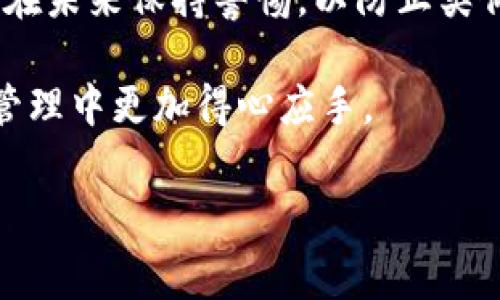 转币错误可能会让用户感到焦虑，但通常来说，有一些步骤可以帮助你找回误转的币。下面将详细介绍如何处理TP钱包（Trust Wallet）中转币错误的情况。

1. 确认转币错误的类型

首先，了解你的转币错误类型至关重要。常见的错误包括：转错地址、转错币种、或是转币未成功等。如果是转错地址，那么币就会被发送至一个你不控制的钱包，找回的难度会相对较大。如果是错误的币种，了解该币种是否可以在其他平台找回，则是关键。

2. 检查交易记录

登录你的TP钱包，查看“交易记录”部分。确认具体的交易信息，包括时间、金额和地址。这有助于确定问题的严重性。例如，如果你转错了币种，可能可以通过对应的平台进行找回。

3. 联系钱包的客服支持

如果你确定是由于钱包操作导致的错误，可以尝试联系TP钱包的客服支持。在联系时，准备好交易记录的截图以及详细描述你的问题，以便他们更快地处理你的请求。客服通常会提供一些有价值的建议和解决方案。

4. 探索区块链浏览器

使用区块链浏览器，如Etherscan（以太坊网络）或BscScan（币安智能链），输入你的钱包地址查看交易细节。这个步骤有助于确认交易是否已经被成功确认，且能够显示交易的状态和确认次数。

5. 提供技术支持信息

如果币的发送确实成功，但误转至了不熟悉的钱包，了解这个钱包所使用的区块链网络尤为重要。一些钱包可能支持“恢复钱包”的功能，你可以使用发送地址与公钥尝试找回。在某些情况下，资金可能会暂时锁定在某个账户中，需等待合约解锁或者在特定条件下才能提取。

6. 安装反向技巧

对于不同币种，有些币种的团队会提供“找回”功能，尤其是在专门的交易所、去中心化交易所（DEX）等。了解你的币种是否提供这种服务，并按照他们的指导操作。

7. 保持冷静与耐心

在发生转币错误时，保持冷静非常重要。虽然处理这类事务可能会令人沮丧，但许多问题都能在联系相应的服务团队后得到解决。此外，有些过程可能需要时间，你可能需要耐心等待回复。

8. 预防措施

为了避免未来再次发生类似的转币错误，采取一些预防措施显得尤为重要。始终确认转账地址的准确性，尽量使用“收藏夹”功能保存地址，并在每次转账前多次核对。

9. 了解区块链技术与币种

加强对区块链的了解和学习不同币种的特性，能帮助你更好地操作。例如，有些币种的转账相对较快，而有些则可能需要较长的确认时间。了解这些信息，可以帮助你选择最佳的转账时机与方法。

10. 其他用户经验分享

许多用户在论坛、社交媒体等地方分享自己处理转币错误的经验。这些经验有时候能提供意想不到的解决方案，因此定期关注相关社群动态也是相当有益的。

总结

在碰到TP钱包转币错误时，首先要冷静分析情况，查看交易记录并与客服保持沟通。通过各种方式检查并确认交易状态，同时在未来保持警惕，以防止类似问题再次发生。尽管在某些情况下找回的可能性较低，但知识与经验的积累将成为你应对更多加密货币操作的强有力武器。

为了更好地保护你的资产，养成良好的操作习惯和安全意识至关重要。希望这些信息对你有所帮助，让你在今后的数字资产管理中更加得心应手。

TP钱包, 转币错误, 找回币种, 区块链安全/guanjianci