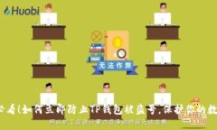 2025必看！如何立即防止