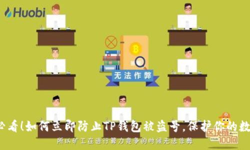 2025必看！如何立即防止TP钱包被盗号，保护你的数字资产