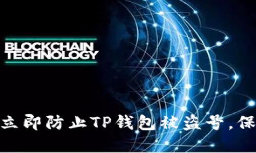 2025必看！如何立即防止TP钱包被盗号，保护你的数字资产