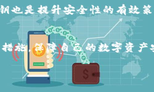 币安的密钥和TP钱包的密钥是两种不同的密钥，它们分别用于不同的平台和目的。在这里，我们可以详细探讨这两种密钥的区别及其各自的功能。

1. 币安密钥简介
币安是全球最大的加密货币交易所之一，其用户可以通过该平台进行各种数字资产的交易。在币安上，用户会生成一对API密钥（包括API密钥和密钥秘密），用于授权第三方应用程序或交易机器人访问他们的账户。通过这些密钥，用户可以自动执行交易、查询账户余额等功能。

2. TP钱包密钥简介
TP钱包是一个移动端的数字钱包应用，支持多种加密货币的存储、管理与交易。在TP钱包中，用户需要生成私钥和助记词，私钥是用户控制其数字资产的唯一标识，任何拥有私钥的人都可以直接访问和管理钱包中的资产。因此，TP钱包的私钥通常被视为更为重要和敏感的信息。

3. 密钥的区别
首先，功能上有所不同：币安的API密钥主要用于交易和账户操作，在一定程度上可以看作是一种权限管理；而TP钱包的私钥则是直接控制数字资产的工具，失去私钥可能导致资产丧失。其次，安全性方面，币安的API密钥如果泄露，可能导致账户被恶意交易，但TP钱包的私钥一旦被盗取，则用户的资产可能会被完全盗走。

4. 安全性考虑
因此，在使用这些密钥时，用户要特别注意安全性。对于币安的API密钥，最好将其设置为只能进行读操作，或者限制IP地址访问。此外，定期更换密钥也是提升安全性的有效策略。而对于TP钱包的私钥，要绝对避免在未加密的环境下保存，同时备份助记词是确保资产安全的关键举措。

5. 小结
总而言之，币安的密钥和TP钱包的密钥（私钥）在功能、用途及安全性上均有显著区别。用户应根据各自的需求，在使用这些密钥时采取适当的安全措施，保障自己的数字资产安全。

希望以上内容能帮助您更好地理解币安的密钥和TP钱包的密钥之间的差别！如果您还有其他问题，欢迎随时来询问。