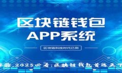 立即体验，2025必看：区块