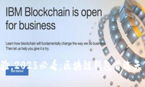 立即体验，2025必看：区块链钱包首选天下互通！