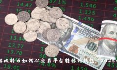 立即了解比特币如何从交