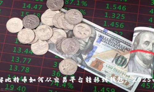 立即了解比特币如何从交易平台转移到钱包: 2025必看指南