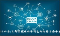 2025必看：立即掌握比特币