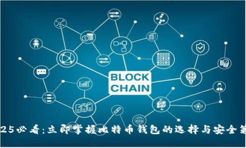 2025必看：立即掌握比特币钱包的选择与安全策略