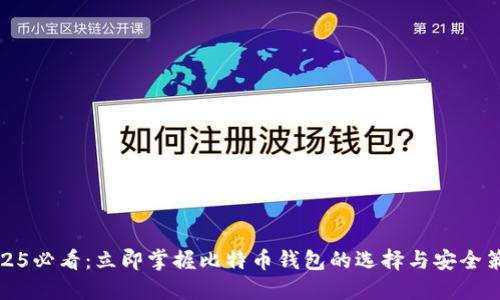 2025必看：立即掌握比特币钱包的选择与安全策略