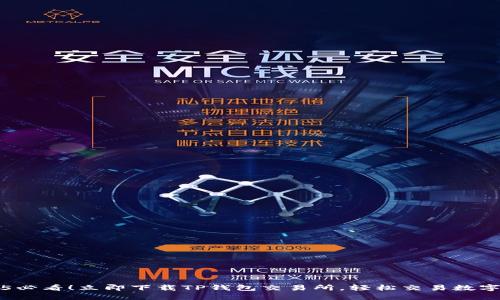 2025必看！立即下载TP钱包交易所，轻松交易数字资产