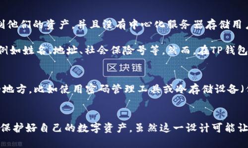 TP钱包（TokenPocket）是一个去中心化钱包，广泛应用于数字货币持有和管理。许多用户在使用TP钱包时会发现钱包中只有私钥而没有其他信息，这让一些新用户感到困惑。不妨深入探讨一下这一现象的原因以及私钥在加密货币管理中的重要性。

什么是私钥？
私钥是指一组特定的数字和字符组合，它是访问和管理区块链资产的关键。可以将私钥视为数字钱包的密码，拥有私钥就意味着你拥有了与之关联的所有数字资产。这是加密货币的去中心化特性所决定的。由于区块链的特性，用户不再依赖第三方金融机构来管理他们的资产，所有的控制权都掌握在用户手中。

TP钱包的设计理念
TP钱包的设计理念旨在加强用户对资产的控制力。因此，用户在创建钱包时，会被提供一个私钥，该私钥用于生成钱包地址，并管理存储在该地址上的数字货币。TP钱包并不存储用户的资产，而是通过区块链技术为用户提供了一个透明、安全的管理钱包方式。

私钥的安全性
私钥的安全性直接关系到数字资产的安全。由于私钥是唯一可以访问和控制用户资产的凭证，因此保护私钥至关重要。如果私钥泄露，任何人都可以未经授权地访问用户的资产，造成不可挽回的损失。因此，用户通常会被建议将私钥保存在安全、私密的地方，或使用硬件钱包来加强保护。

只有私钥的原因
那么，为何TP钱包仅提供私钥而不显示其他信息呢？这主要是由于去中心化的特性和隐私保护的需求。TP钱包确实允许用户完全控制他们的资产，并且没有中心化服务器存储用户的敏感信息。只有用户掌握了私钥，才能完全管理自己的数字资产。

此外，TP钱包的去中心化设计也为用户提供了更高的隐私保护。在传统金融体系中，用户需要向银行或金融机构提供多种个人信息，例如姓名、地址、社会保险号等。然而，在TP钱包中，用户可以选择不透露这些信息，从而增强个人隐私保护。

如何管理私钥
既然私钥如此重要，用户应该如何有效地管理自己的私钥呢？首先，用户在创建钱包时，应该选择一个强密码，并将私钥保存在安全的地方，比如使用密码管理工具或冷存储设备（例如硬件钱包）。其次，用户还应定期检查自己的钱包安全性，不随意点击不明链接，避免钓鱼攻击，以免遭受资产损失。

总结
TP钱包仅提供私钥的设计是其去中心化特性和隐私保护理念的体现。私钥是用户访问和管理数字资产的核心凭证，保护好私钥就是保护好自己的数字资产。虽然这一设计可能让一些新用户感到困惑，但只要了解私钥的重要性和安全管理方法，就能够有效地使用TP钱包，多享受区块链世界带来的便利与创新。